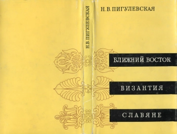 Ближний Восток. Византия. Славяне