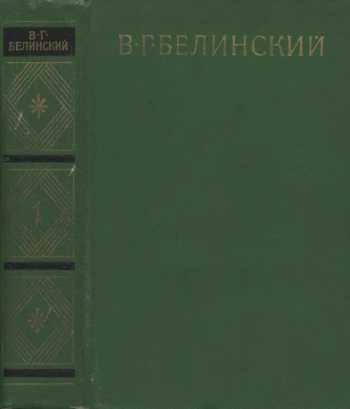 Белинский В. Г. Собрание сочинений. Том 1. Статьи, рецензии и заметки 1834-1836.