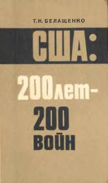 США 200 лет - 200 войн