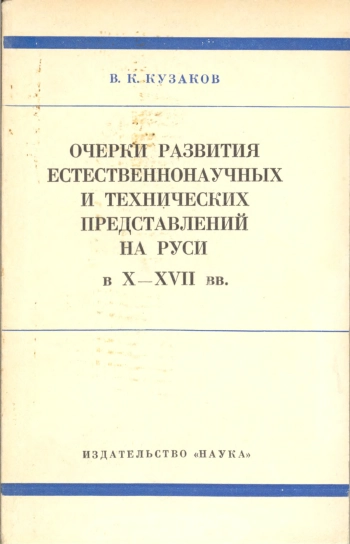 Очерки развития естественнонаучных и технических представлений на Руси в X-XVII вв