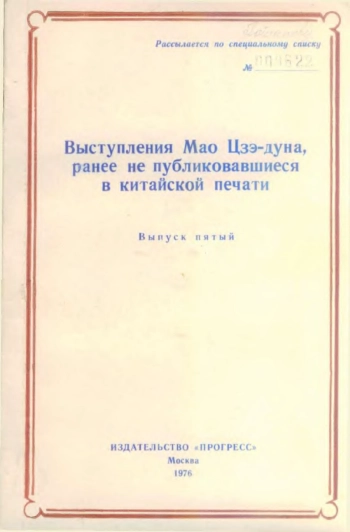 Выступления Мао Цзэ-дуна, ранее не издававшиеся в китайской прессе. Выпуск 5. 1964-1967 гг