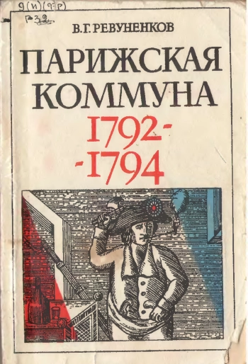 Парижская коммуна 1792-1794