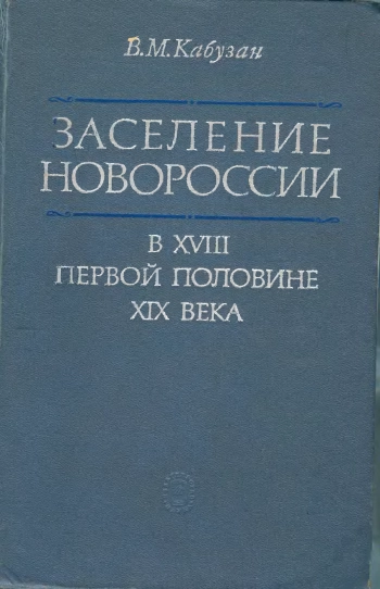 Заселение Новороссии в XVII первой половине XIX века