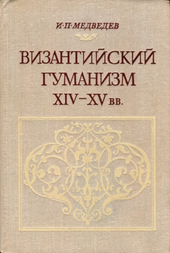 Византийский гуманизм XIV-XV вв