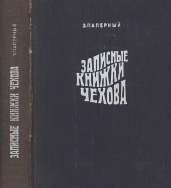 Записные книжки Чехова
