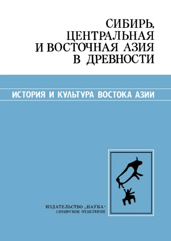 Сибирь, Центральная и Восточная Азия в древности