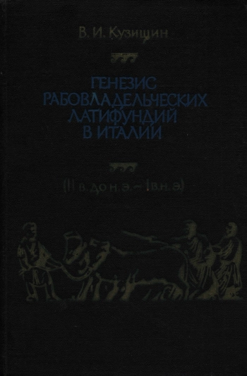Генезис рабовладельческих латифундий в Италии