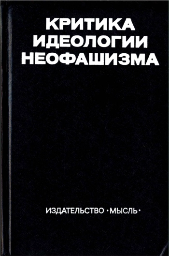 Критика идеологии неофашизма