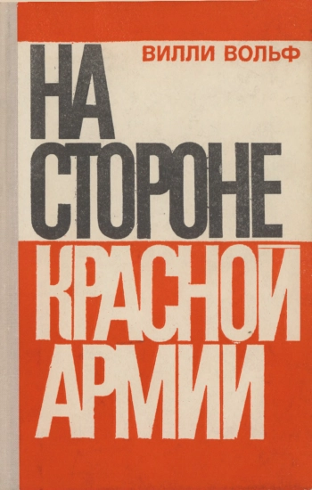 На стороне Красной Армии