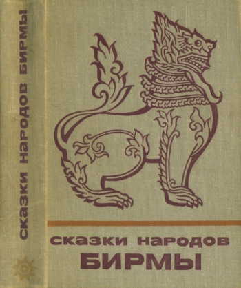 Сказки народов Бирмы