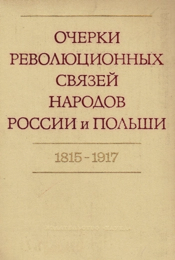 Очерки революционных связей народов России и Польши, 1815–1917 гг