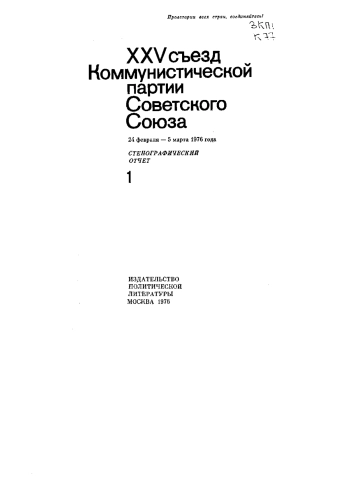 XXV съезд Коммунистической партии Советского Союза. Стенографический отчёт. Том 1. 24 февраля - 5 марта 1976 года