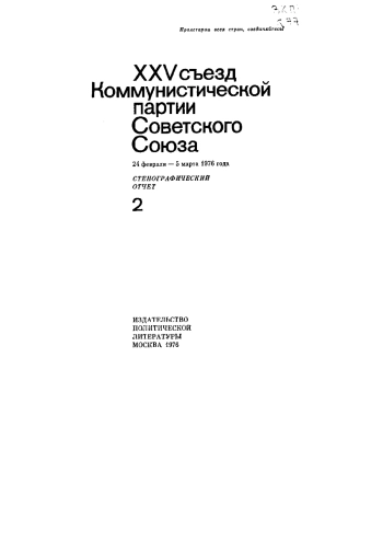 XXV съезд Коммунистической партии Советского Союза. Стенографический отчёт. Том 2. 24 февраля - 5 марта 1976 года