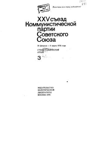 XXV съезд Коммунистической партии Советского Союза. Стенографический отчёт. Том 3. 24 февраля - 5 марта 1976 года