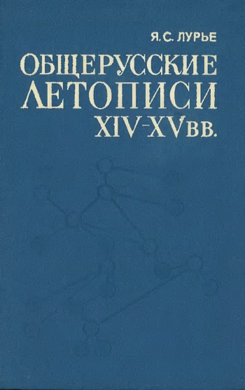 Общерусские летописи XIV-XV вв