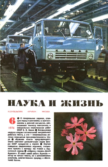 Наука и жизнь №6 за 1976 год