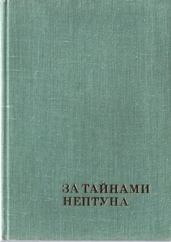 За тайнами Нептуна