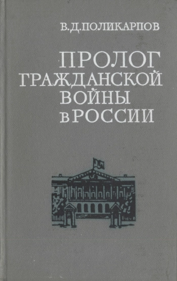 Пролог гражданской войны в России
