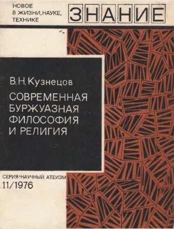 Современная буржуазная философия и религия