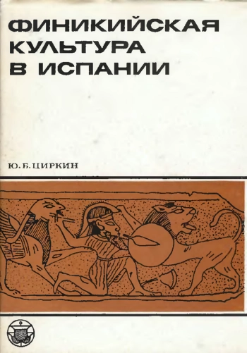 Финикийская культура в Испании