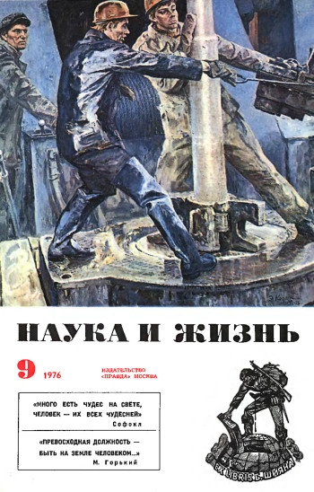 Наука и жизнь №09.djvu