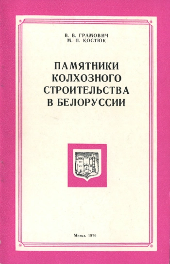 Памятники колхозного строительства в Белоруссии