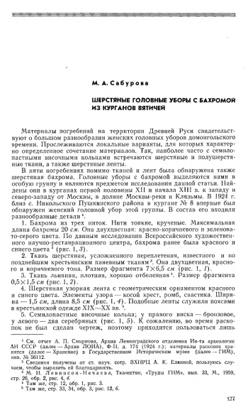 Шерстяные головные уборы с бахромой из курганов вятичей