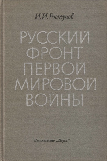 Русский фронт Первой мировой.djvu