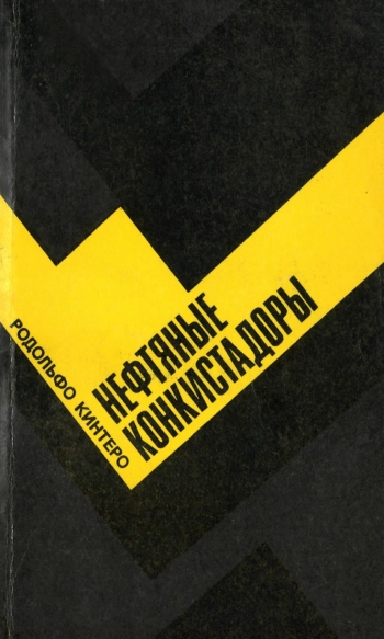 Нефтяные конкистадоры.djvu