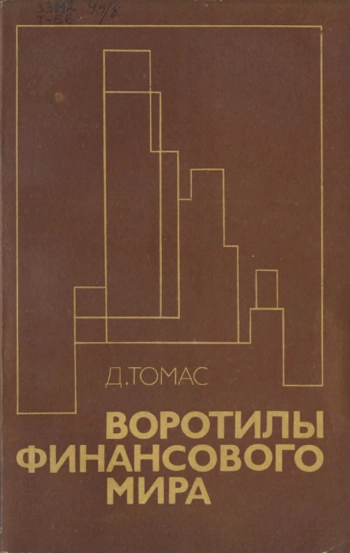 Воротилы финансового мира.djvu