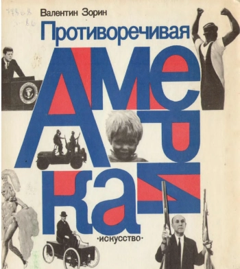 Противоречивая Америка