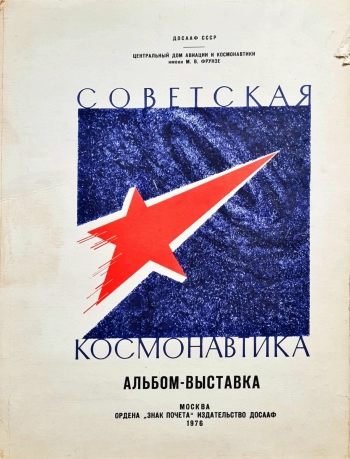 Советская космонавтика. Альбом-выставка