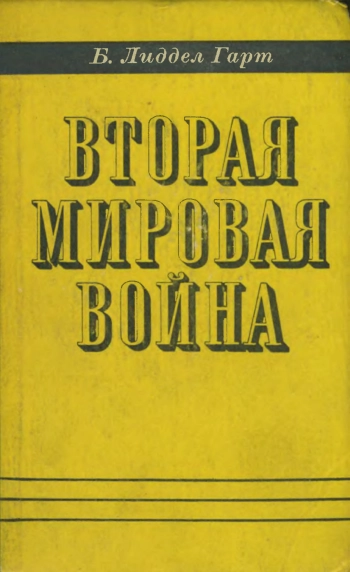 Вторая мировая война