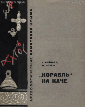Корабль на Каче. Археологические памятники Крыма