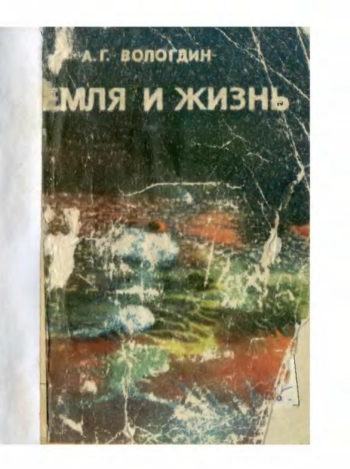 Земля и жизнь.
