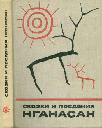 Мифологические сказки и исторические предания нганасан