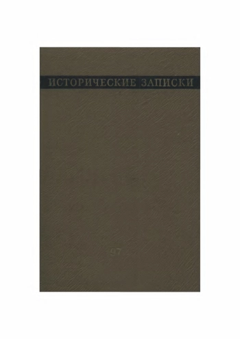 Исторические записки 97