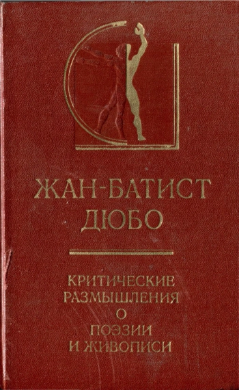 Критические размышления о поэзии и живописи