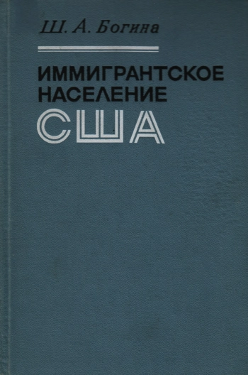 Иммигрантское население США.
