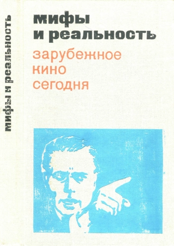 Мифы и реальность. Сборник статей. Выпуск 5