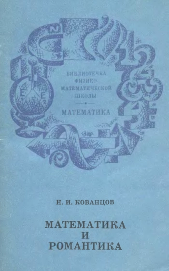 Математика и романтика