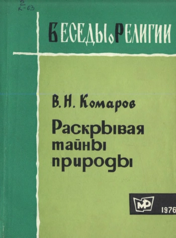 Раскрывая тайны природы