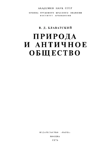 Природа и античное общество