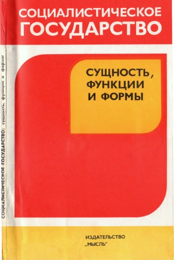 Социалистическое государство: сущность, функции и формы