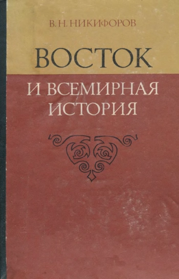Восток и всемирная история