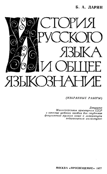 История русского языка и общее языкознание