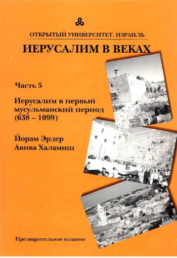 Иерусалим в веках. Часть 5. Иерусалим в первый мусульманский период (638-1099)