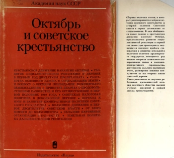 Октябрь и советское крестьянство. 1917-1927 гг