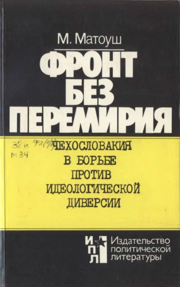 Фронт без перемирия. Чехословакия в борьбе против идеолог, диверсии