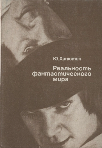 Реальность фантастического мира